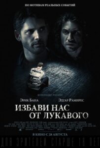 Избави нас от лукавого Смотреть Онлайн на Лордфильм