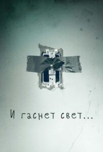 И гаснет свет... Смотреть Онлайн на Лордфильм