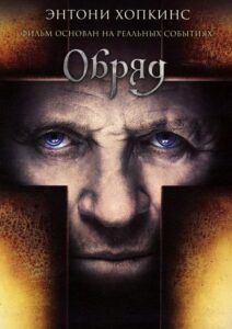 Обряд Смотреть Онлайн на Лордфильм