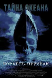 Корабль-призрак Смотреть Онлайн на Лордфильм