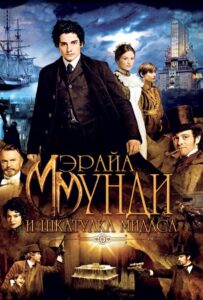 Мэрайа Мунди и шкатулка Мидаса Смотреть Онлайн на Лордфильм
