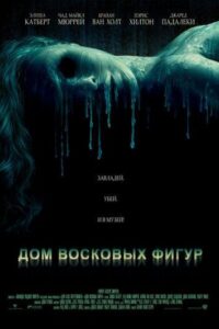 Дом восковых фигур Смотреть Онлайн на Лордфильм